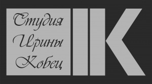 Студия Ирины Кобец