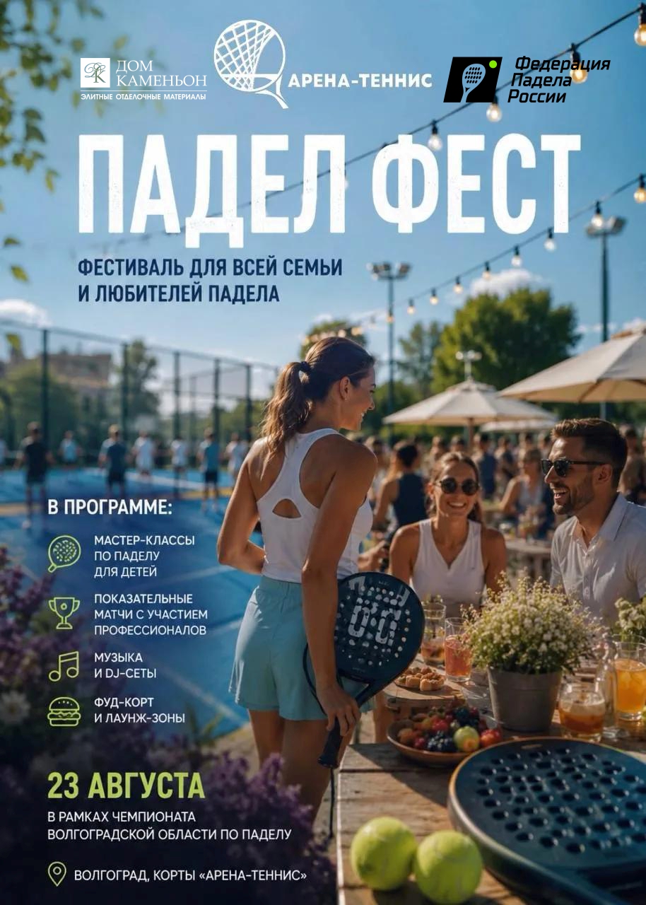 Первый ПАДЕЛ ФЕСТ в Волгограде! 23 августа! Первый ПАДЕЛ ФЕСТ в Волгограде! 23 августа!