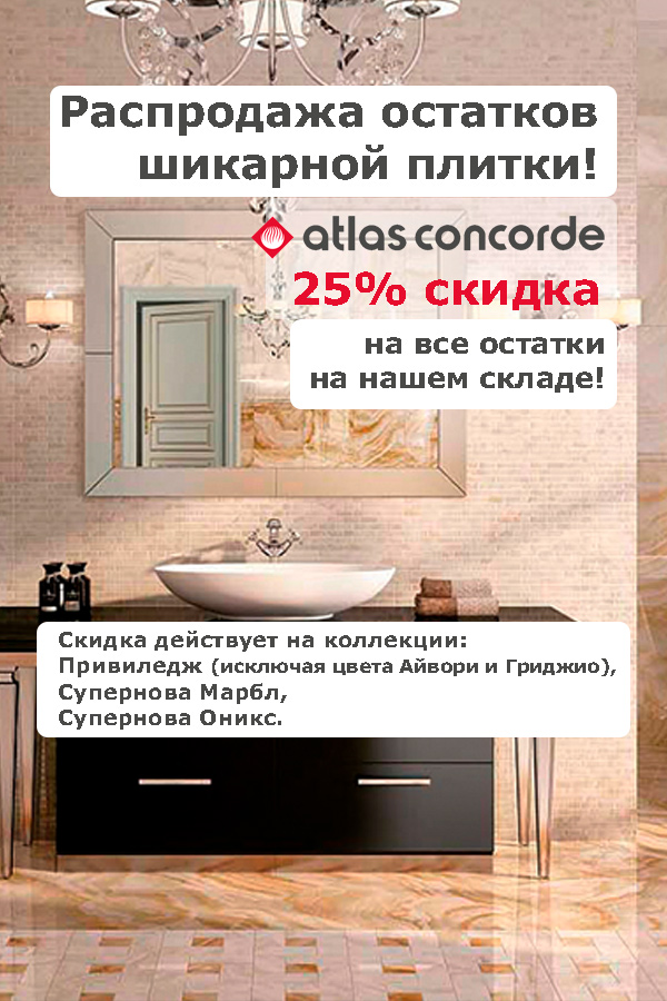 Распродажа остатков плитки Atlas Concorde! Распродажа остатков плитки Atlas Concorde!