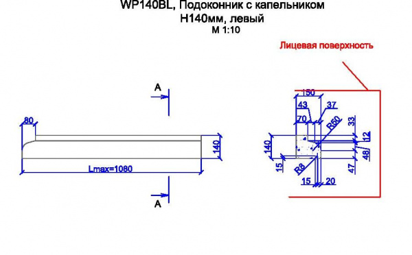 WP140BL, подоконник с капельником h140мм, левый
