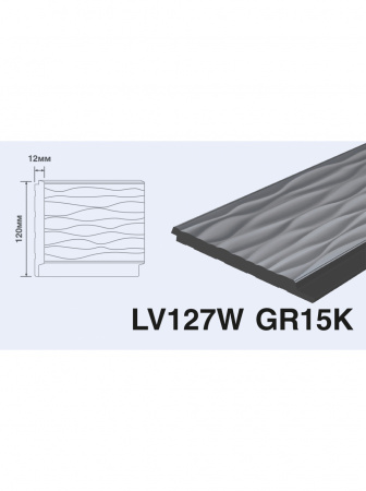 3D панель HIWOOD® LV127W GR15K