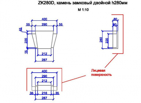 ZK280D, камень замковый двойной h280мм