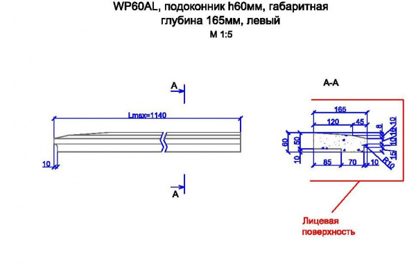 WP60AL, подоконник h60мм, габаритная глубина 165мм, левый