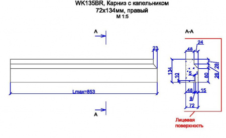 WK135BR, карниз с капельником 72х134мм, правый