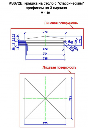 KS672B, крышка на столб с "классическим" профилем на 3 кирпича