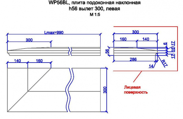 WP56BL, плита подоконная наклонная H=56мм вылет 300, левая