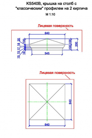 KS540B, крышка на столб с "классическим" профилем на 2 кирпича
