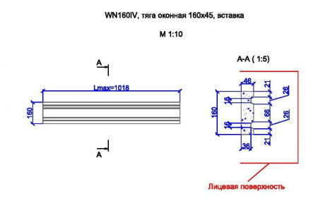 WN160IV, тяга оконная 160х45, вставка