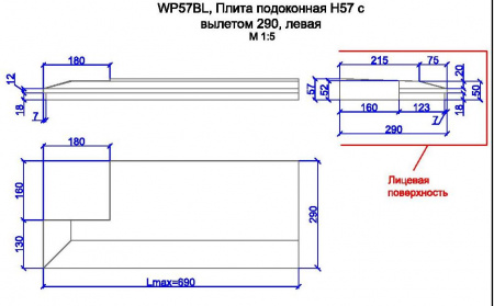 WP57BL, плита подоконная h57 с вылетом 290, левая