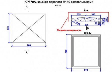 KP670A, крышка парапета h110 с капельниками